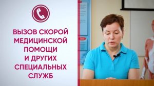 2. Как правильно вызвать экстренные службы