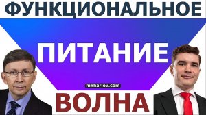 Волна и Функциональное Питание по Константину Монастырскому. Голодные боли в животе, язва желудка.