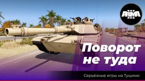 Arma 3: «Поворот не туда»