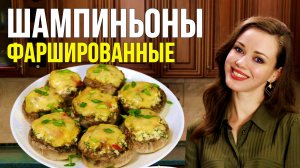 Фаршированные ШАМПИНЬОНЫ [ закуска НА ПРАЗДНИЧНЫЙ СТОЛ ]