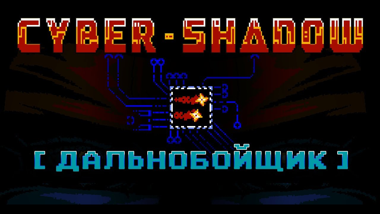 Cyber Shadow [дальнобойщик]