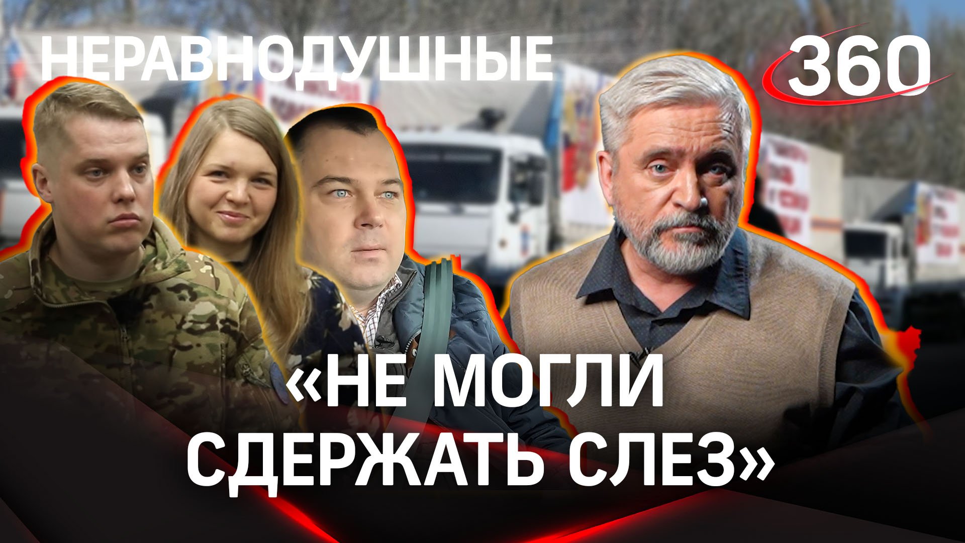 Неслучайные люди.Четверо друзей из Бронниц объединило желание помогать Донбассу