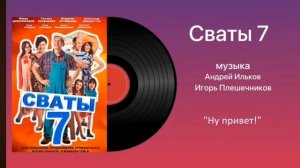 сваты 7 песня "ну привет"
