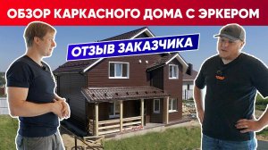 ОБЗОР КАРКАСНОГО ДОМА с эркером | Отзыв заказчика | Построй Себе Дом