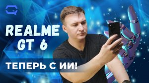 Realme GT6. Это ли не тот самый "Скайнет" ?