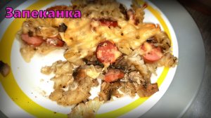 Макаронная запеканка с грибами и сосисками: простое и сытное блюдо для всей семьи.