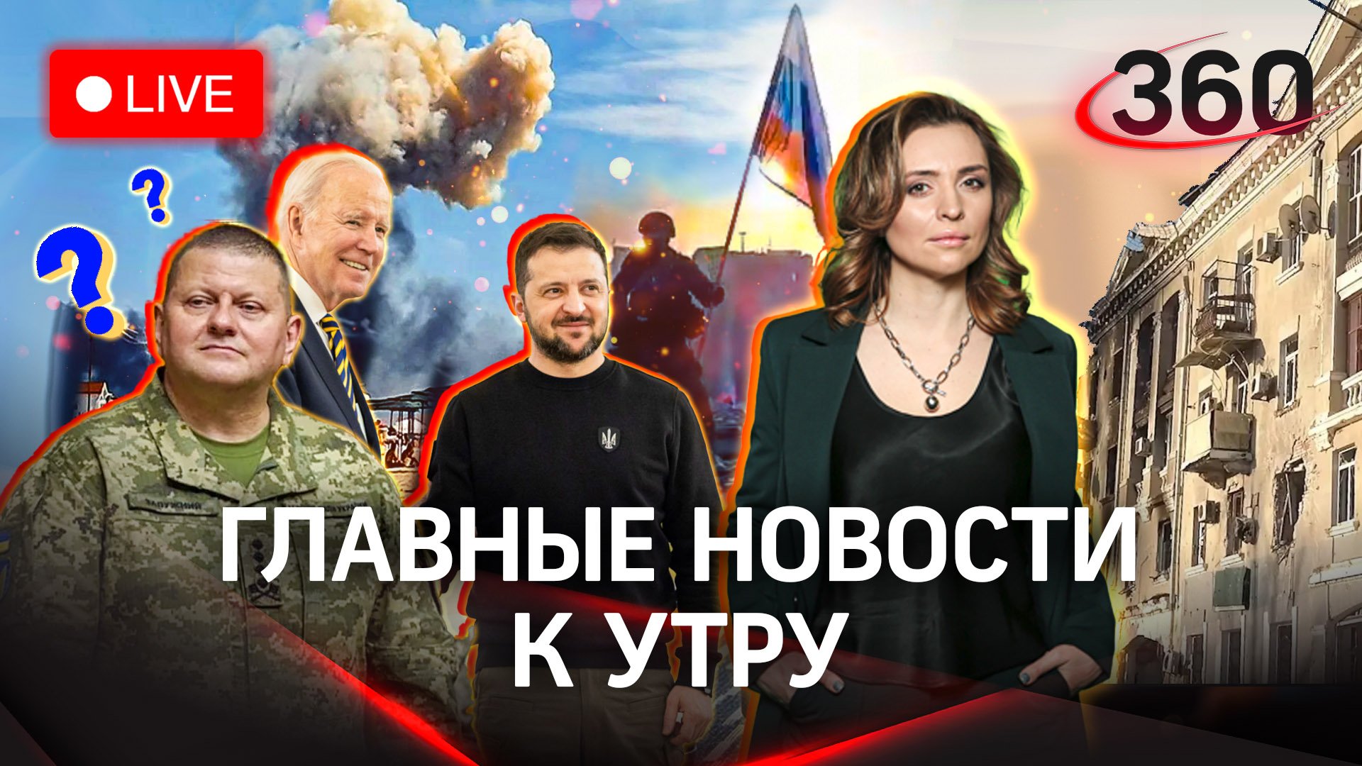 Освобождение Артемовска|Исчезновение Залужного| США разрешат Украине бомбить Крым? |Стрим. Малашенко