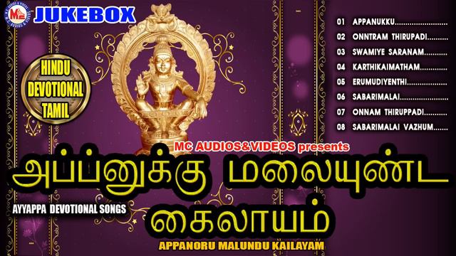 அப்பனுக்கு மலையுண்ட கைலாயம் | Appanukku Malai Undu Kailasam | Ayyappa Devotional Songs Tamil смотреть онлайн