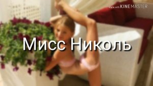 Варвара Гордеева против Мисс Николь