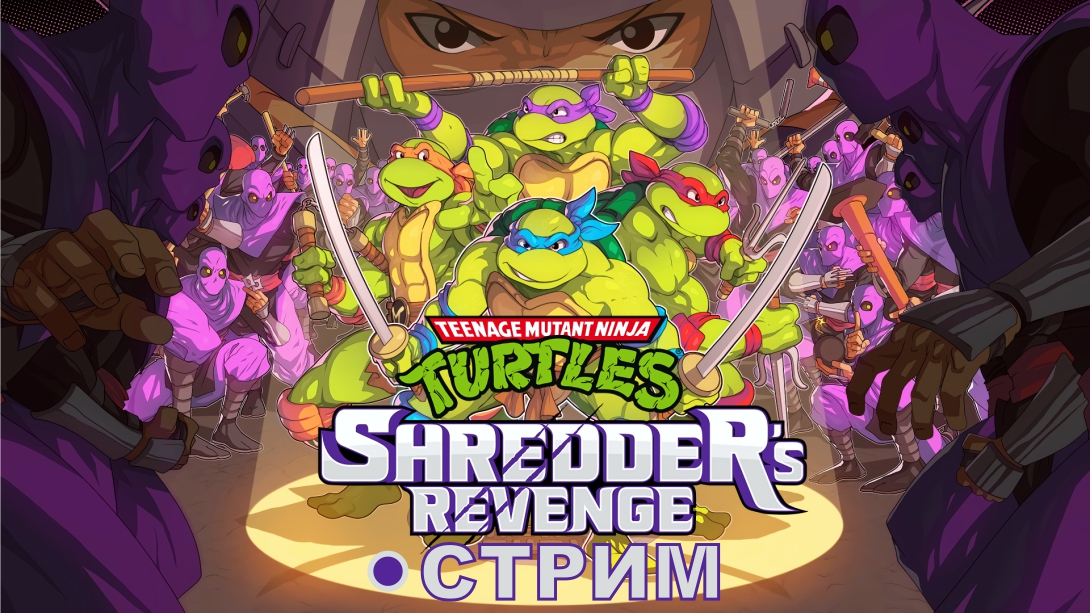 Teenage Mutant Ninja Turtles: Shredder’s Revenge ► СТРИМ ► ЛЕГЕНДАРНЫЕ ЧЕРЕ...