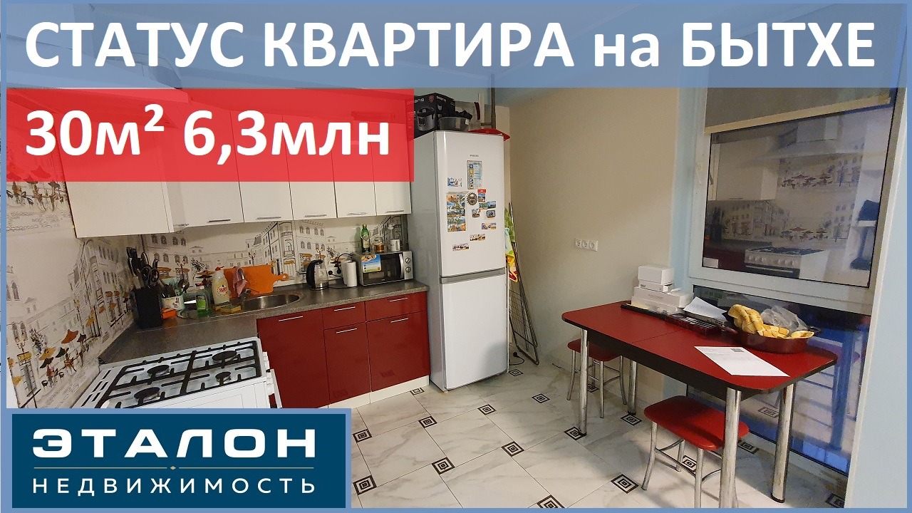 30м² 6,3млн СТАТУС КВАРТИРА. Квартира в Сочи на Бытхе #НедвижимостьСочи #КвартирывСочи