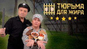 Отзыв о санатории похудения "Тюрьма для жира". Алена похудела на 21 кг