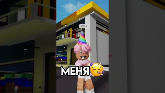 С днем рождения меня ? #roblox #игра #смешное #интересное #роблокс