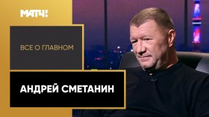 «Всё о главном». Андрей Сметанин