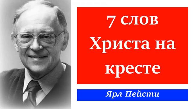 Семь слов Христа на кресте. Ярл Пейсти. смотреть онлайн