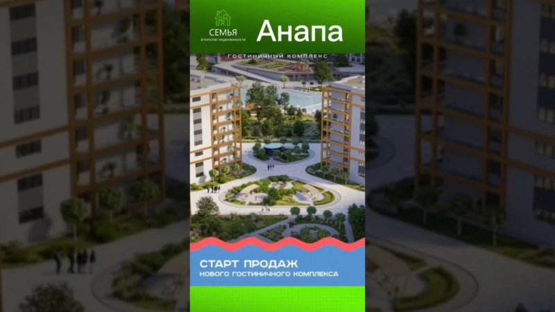 Анапа . Старт продаж нового гостиничного комплекса