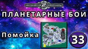 Космические рейнджеры | Планетарные бои | Миссия 33: Помойка