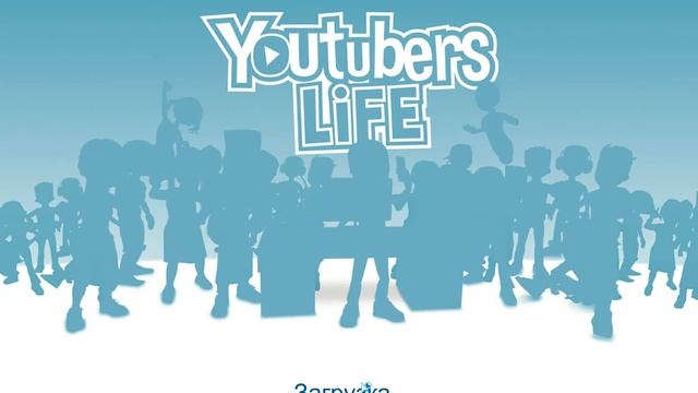 YouTUBERSlIFE #1 МОЙ ЛЮБИМЫЙ ТРЕЙНЕР смотреть онлайн
