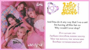 aespa – Life's Too Short (English ver.) |Текст + Перевод | lira