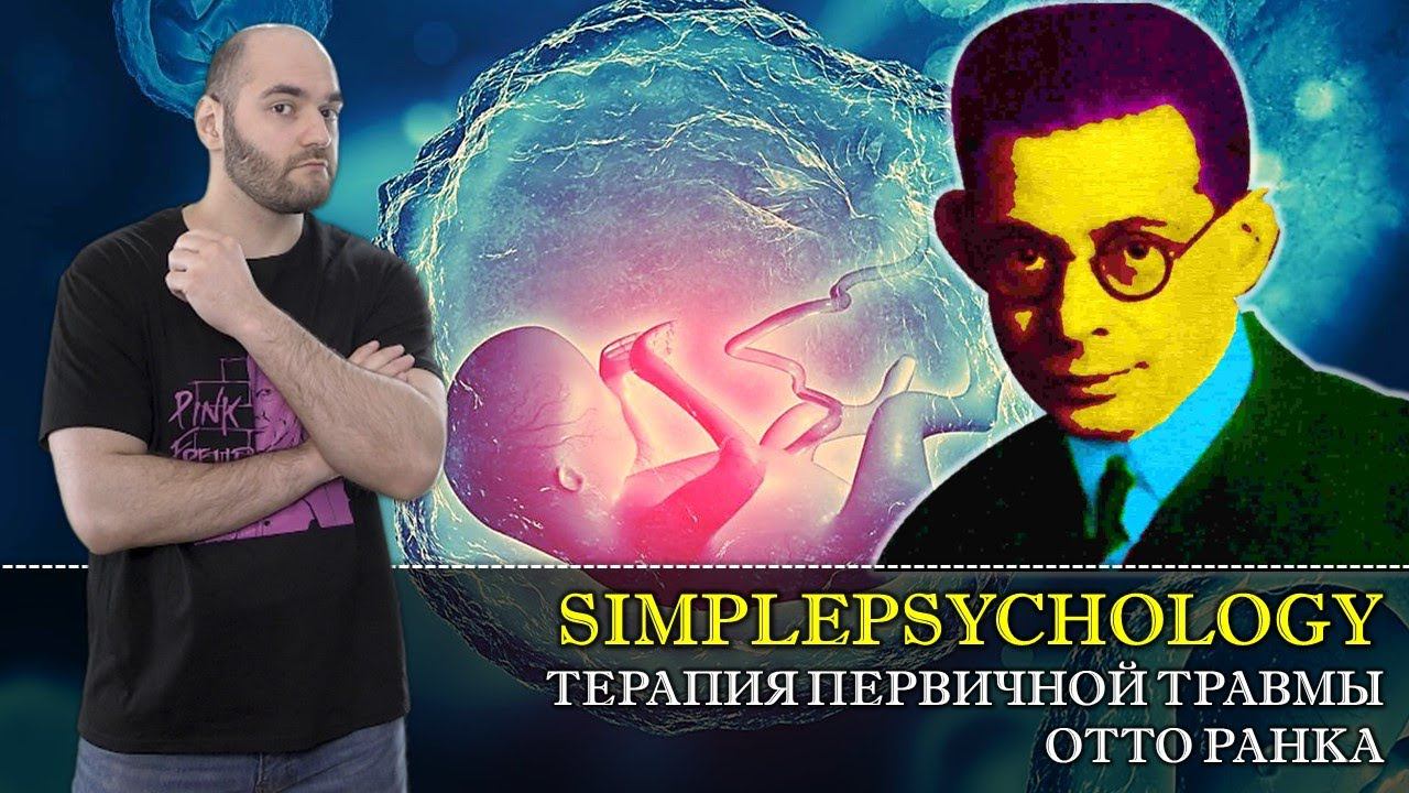 Отто Ранк и терапия первичной травмы рождения. Как воля помогает преодолеть невроз lПсихотерапия #50