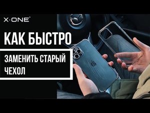ЗАКАЗАТЬ ЧЕХОЛ В X-ONE ОЧЕНЬ ЛЕГКО _ ЗАКАЗ ЧЕХЛА _ КУПИТЬ ЧЕХОЛ _ БРОНЯ СМАРТФОНА _ X-ONE