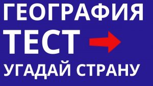 Тест по географии Угадай страну по контуру Викторина для школьников и взрослых Дом тестов