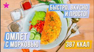 ОМЛЕТ С МОРКОВЬЮ. Быстро, вкусно и просто!