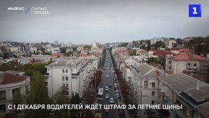 С 1 декабря водителей ждёт штраф за летние шины