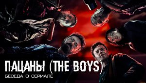 Пацаны (The Boys).  Супергероика по-пацански.