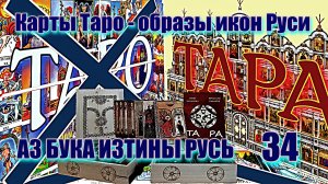 34. Карты Таро образы икон Руси АЗ БУКА ИЗТИНЫ РУСЬ 34