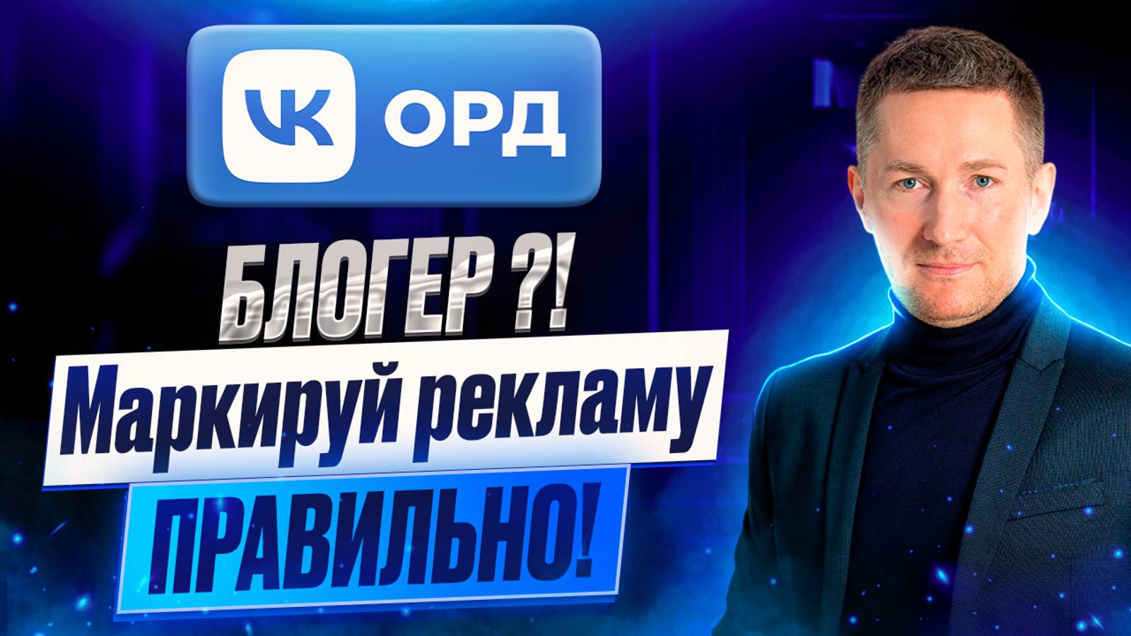 Маркировка рекламы у блогеров через ОРД VK. Маркировка в Telegram