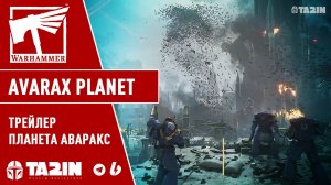 Планета Аваракс / Avarax Planet / Трейлер / Warhammer 40,000 Space Marine 2