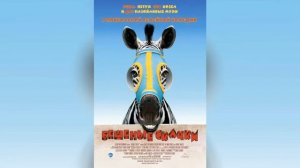 Бешеные скачки  2005    Racing Stripes Хвост и Грива Федорова Полина Федоров Илья Кудинова Елена