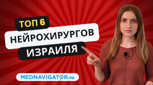 ОПЕРАЦИИ на МОЗГЕ - 6 лучших НЕЙРОХИРУРГОВ Израиля | Medanavigator.ru