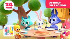 Цветняшки — Этикет за столом — Сборник песенок + 5 серий мультфильма