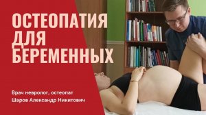 Остеопатия для беременных