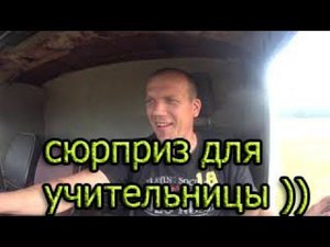 сюрприз для учительницы