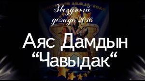 Аяс Дамдын - Чавыдак [Звёздный дождь 2016]