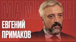 ЕВГЕНИЙ ПРИМАКОВ: Россотрудничество в Прибалтике / Казус белли / Деградация западных элит