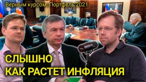 Пока ОНИ созваниваются, инфляция растёт // Прямой эфир от 08.12.2021