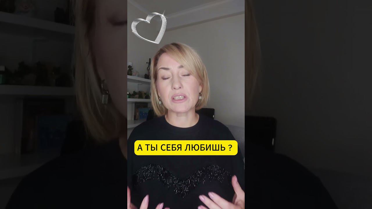 ЛЮБОВЬ К СЕБЕ #отношения #психология #любовь #любовьксебе #эзотерика смотреть онлайн