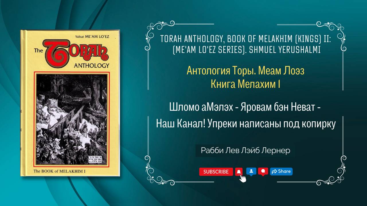 Шломо аМэлэх — Яровам бэн Неват — Наш Канал! Упреки написаны под копирку | Антология Торы. Меам Лоэз