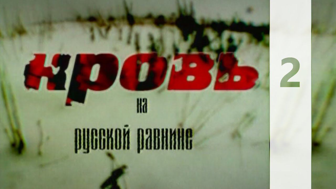 КРОВЬ НА РУССКОЙ РАВНИНЕ 2 || КТО МЫ? || HD
