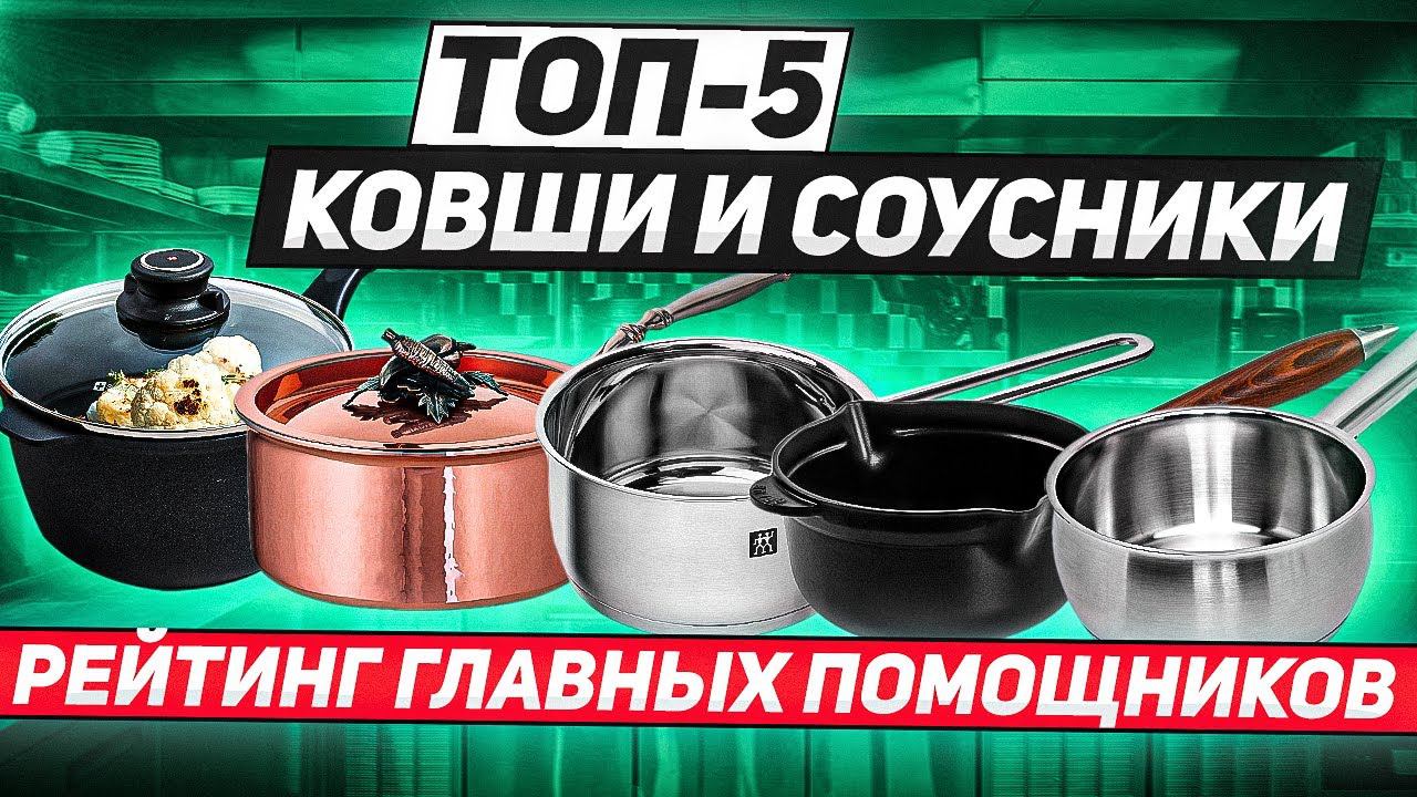 Кухонный ковш - приготовит ВСЁ! / ТОП-5 / Рейтинг кухонных ковшей и соусников
