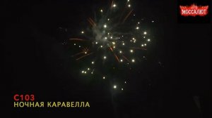 Батарея салютов Ночная каравелла (Фейерверк 16 залпов) арт.  С 103