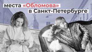 Роман И.А.. Гончарова "Обломов": места в Петербурге // ЕГЭ по литературе