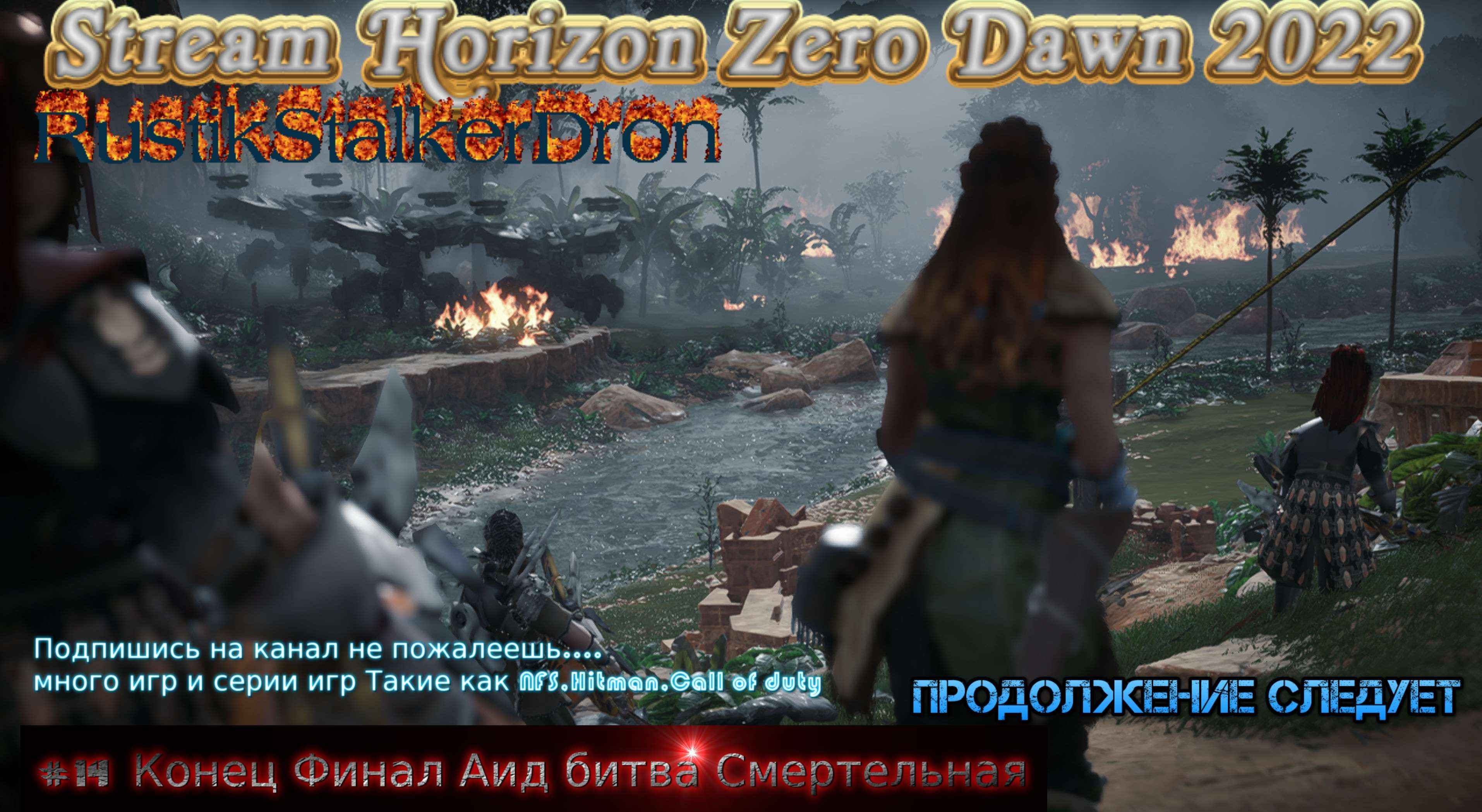 Horizon Zero Dawn 2022 Стрим Stream Новый Рассвет #14 Полное прохождение Конец Финал Аид битва