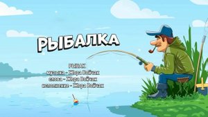 Жора Войчак - Рыбак
