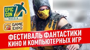 "Международный фестиваль фантастики, косплея, кино и компьютерных игр Epic Con Russia 2021"