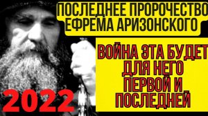 Последнее Пророчество Ефрема Аризонского